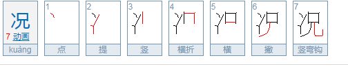 况姓氏怎么读?