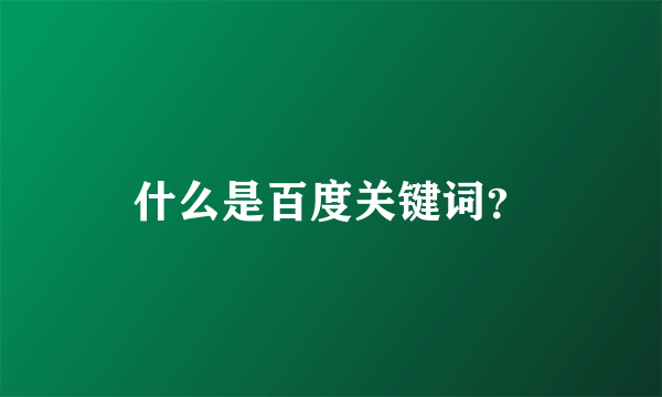 什么是百度关键词？