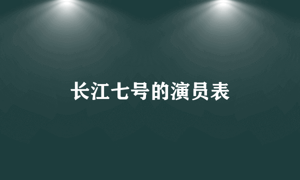 长江七号的演员表