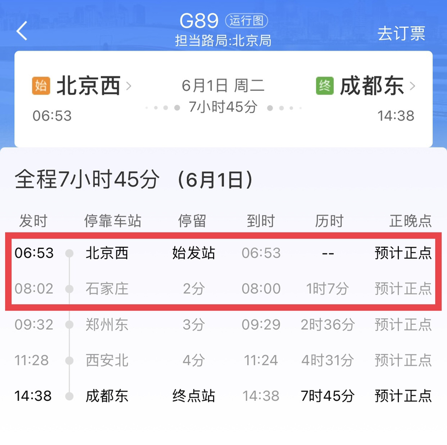 北京到石家庄的高铁过几站？