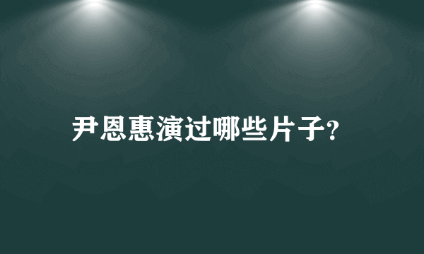 尹恩惠演过哪些片子？