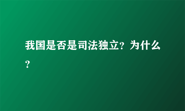 我国是否是司法独立？为什么？