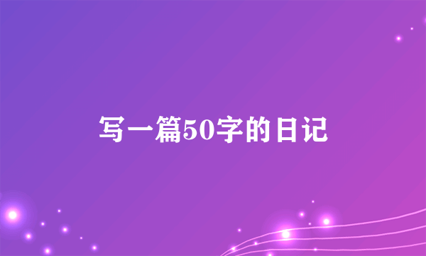 写一篇50字的日记