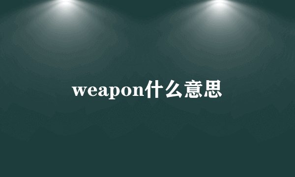 weapon什么意思