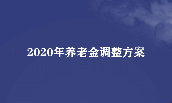 2020年养老金调整方案