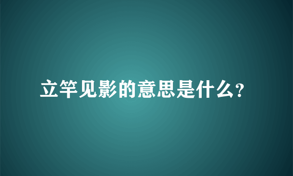 立竿见影的意思是什么？