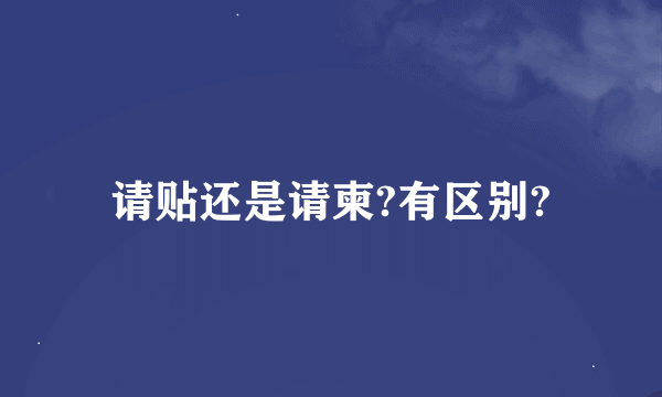 请贴还是请柬?有区别?