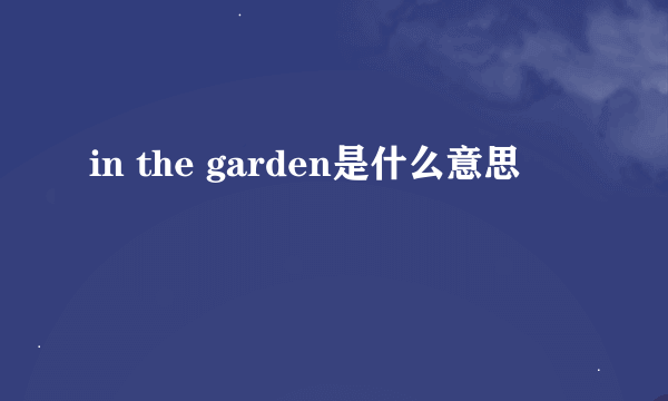 in the garden是什么意思