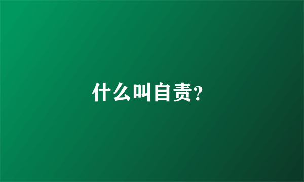 什么叫自责？