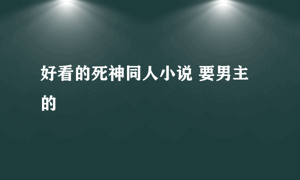 好看的死神同人小说 要男主的