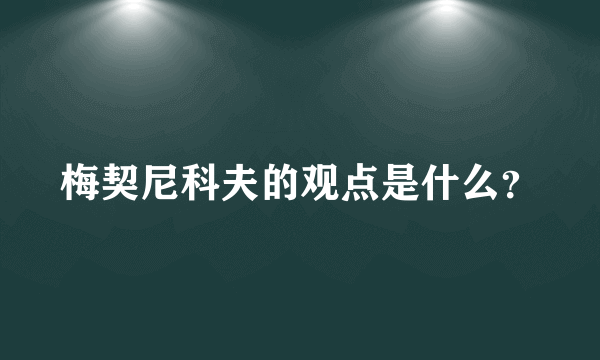 梅契尼科夫的观点是什么？