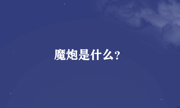 魔炮是什么？