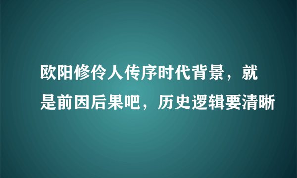 欧阳修伶人传序时代背景，就是前因后果吧，历史逻辑要清晰