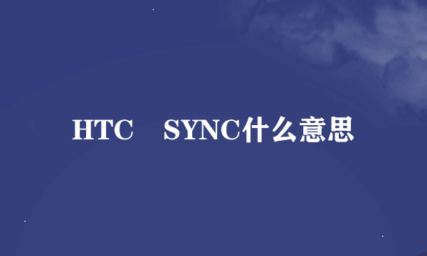 HTC　SYNC什么意思