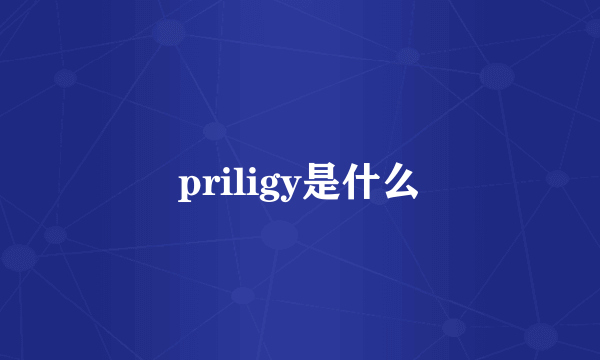 priligy是什么