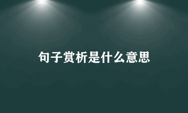 句子赏析是什么意思