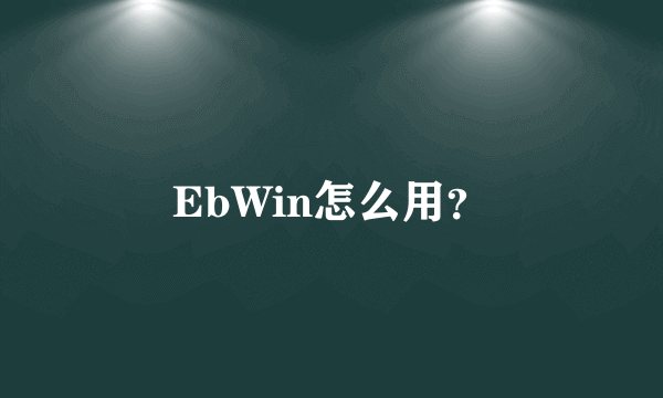 EbWin怎么用？