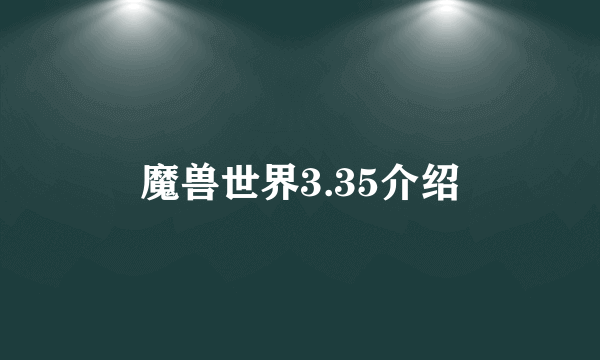 魔兽世界3.35介绍