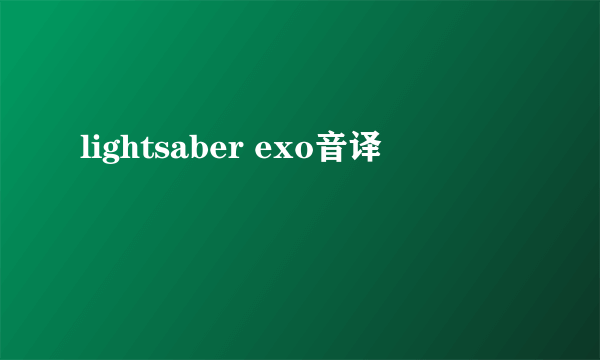 lightsaber exo音译