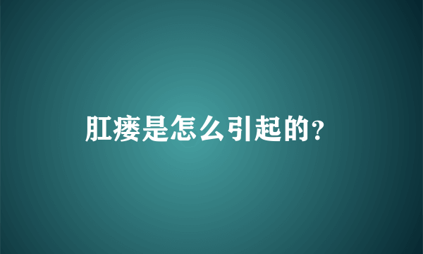 肛瘘是怎么引起的？