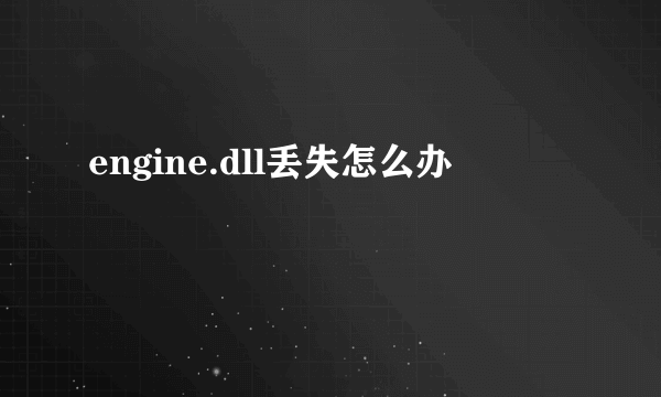 engine.dll丢失怎么办