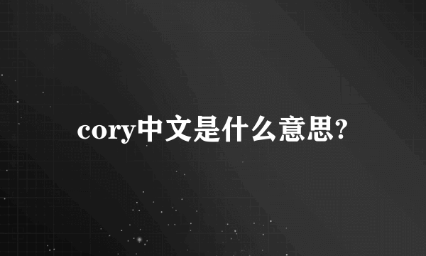 cory中文是什么意思?