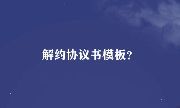 解约协议书模板？