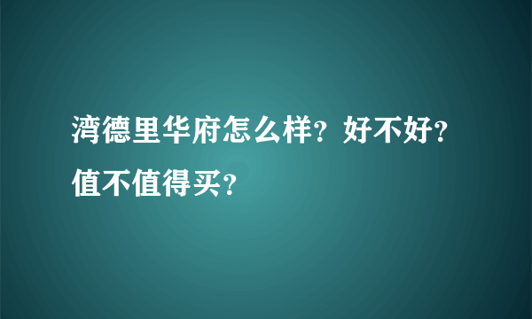 湾德里华府怎么样？好不好？值不值得买？