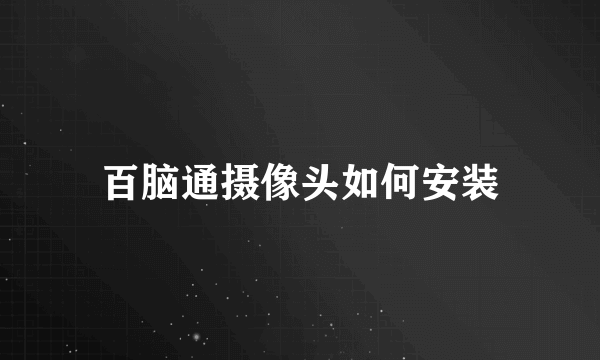 百脑通摄像头如何安装