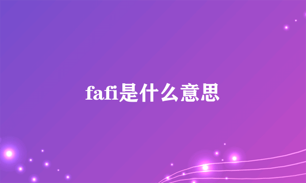 fafi是什么意思