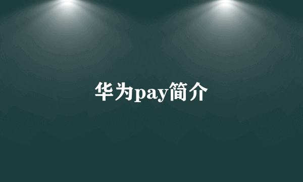 华为pay简介