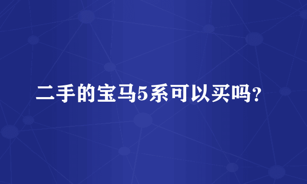 二手的宝马5系可以买吗？