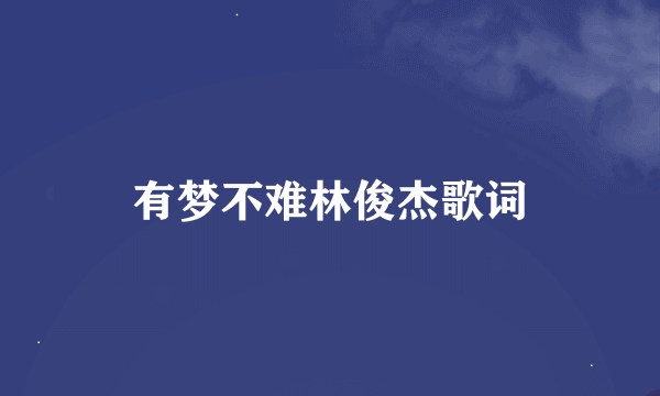 有梦不难林俊杰歌词