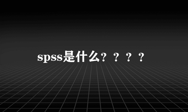 spss是什么？？？？