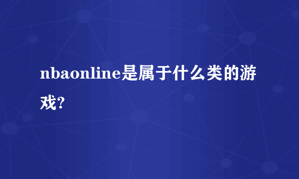 nbaonline是属于什么类的游戏?