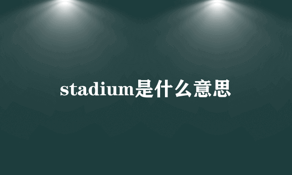 stadium是什么意思