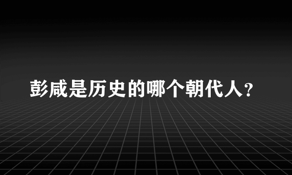 彭咸是历史的哪个朝代人？