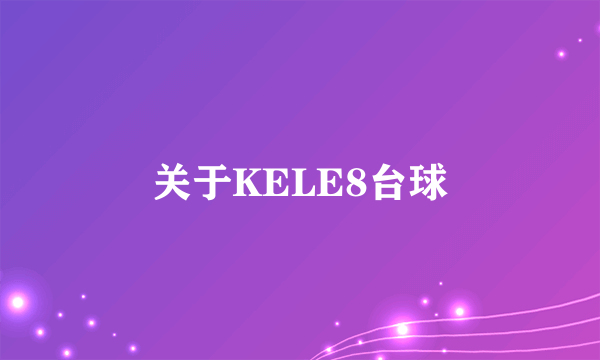 关于KELE8台球