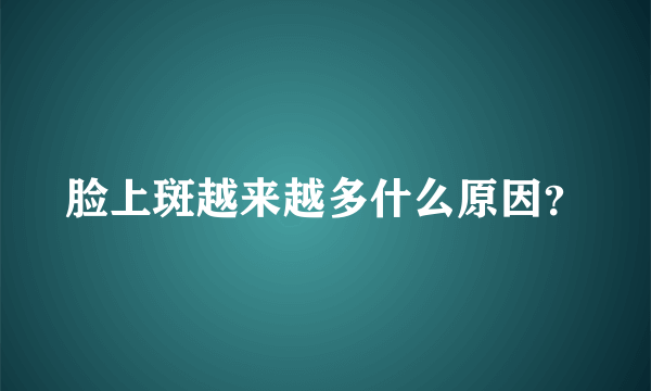 脸上斑越来越多什么原因？