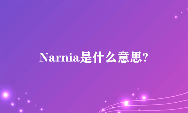 Narnia是什么意思?