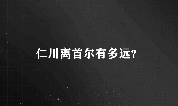 仁川离首尔有多远？