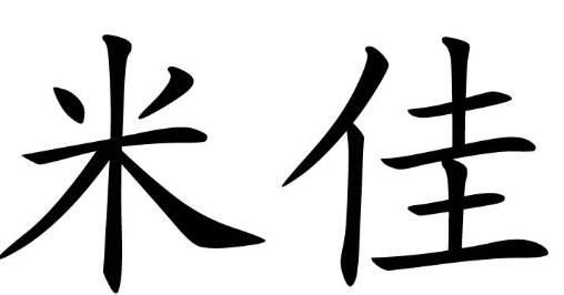 米佳手机质量如何?