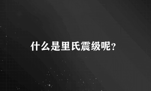 什么是里氏震级呢？