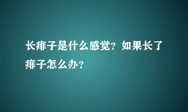 长痱子是什么感觉？如果长了痱子怎么办？