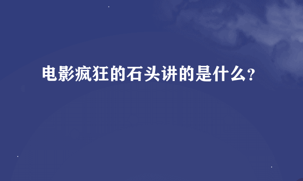 电影疯狂的石头讲的是什么？