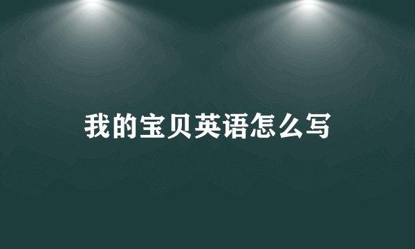 我的宝贝英语怎么写