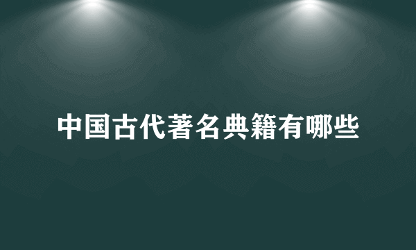 中国古代著名典籍有哪些