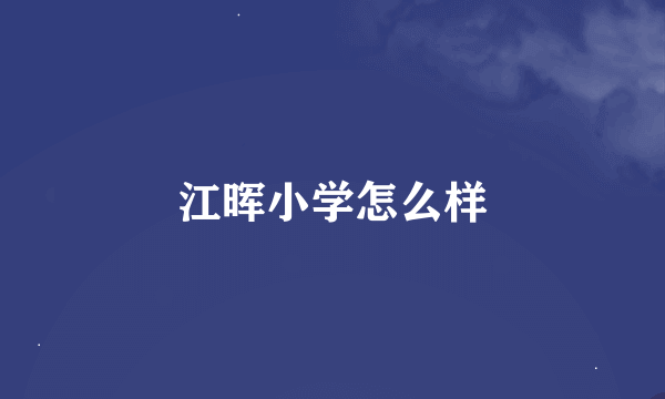 江晖小学怎么样