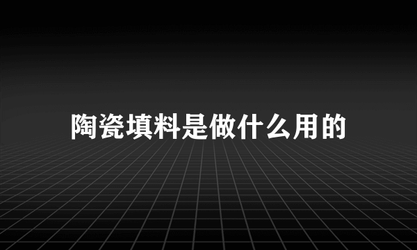 陶瓷填料是做什么用的