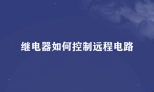 继电器如何控制远程电路